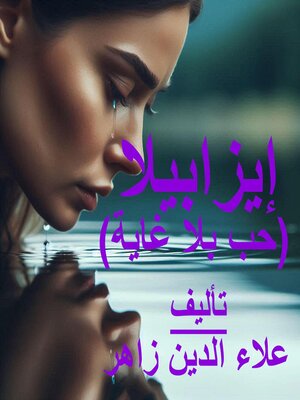 cover image of إيزابيلا--حب بلا غاية